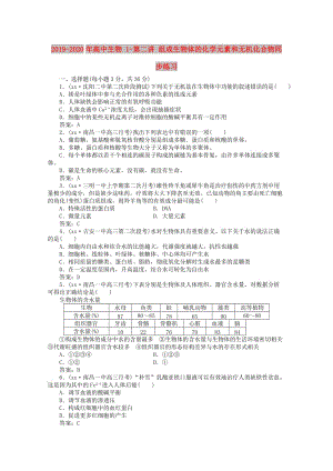 2019-2020年高中生物 1-第二講 組成生物體的化學元素和無機化合物同步練習.doc