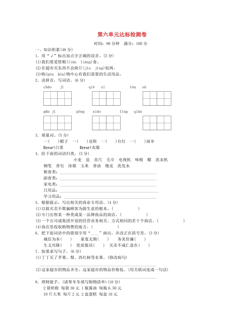 三年级语文上册 第六单元达标检测卷 北师大版.doc_第1页