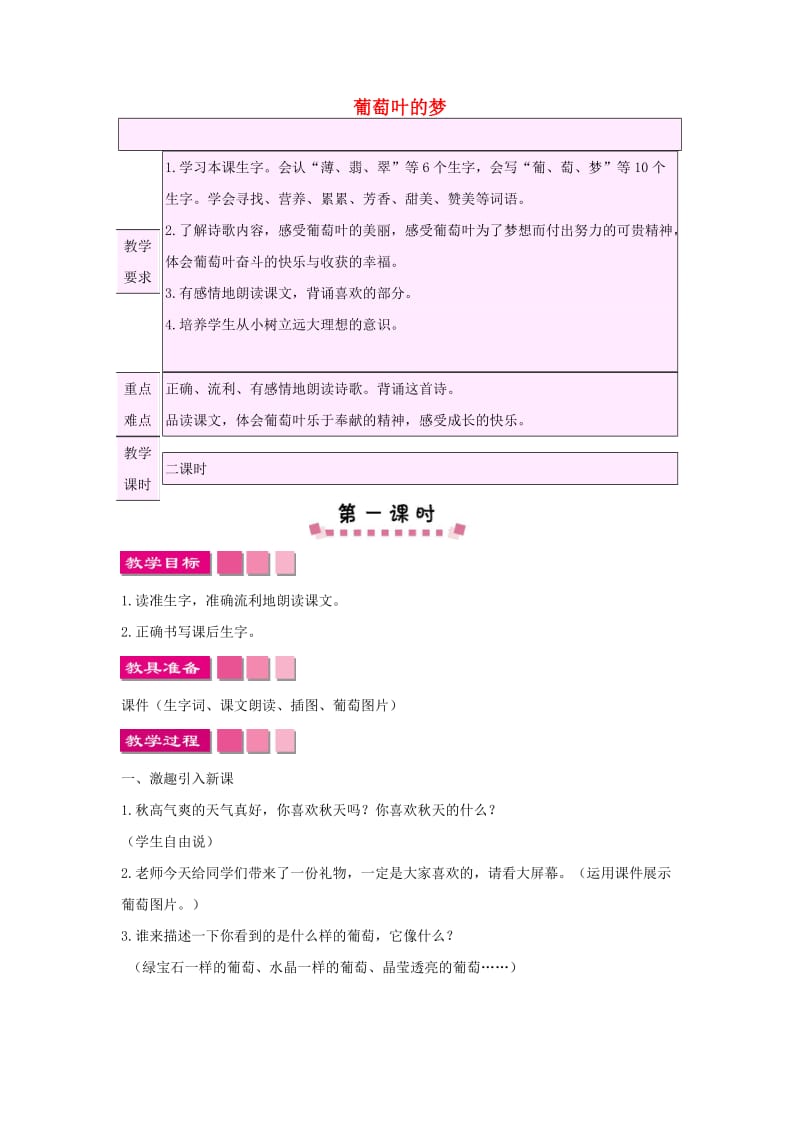 小学语文《葡萄叶的梦》教案.doc_第1页