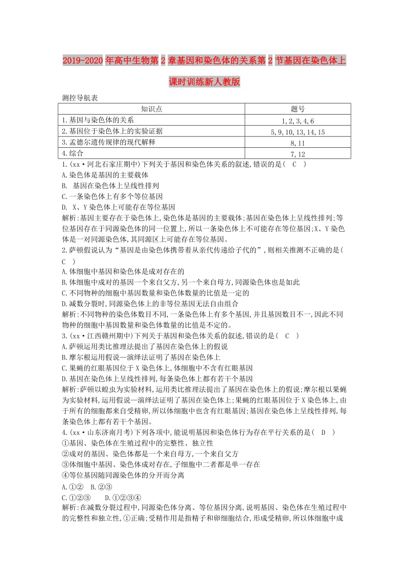 2019-2020年高中生物第2章基因和染色体的关系第2节基因在染色体上课时训练新人教版.doc_第1页