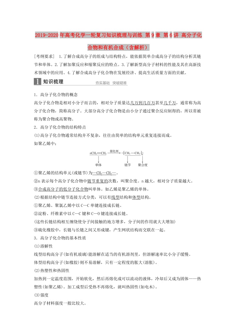 2019-2020年高考化学一轮复习知识梳理与训练 第9章 第6讲 高分子化合物和有机合成（含解析）.doc_第1页