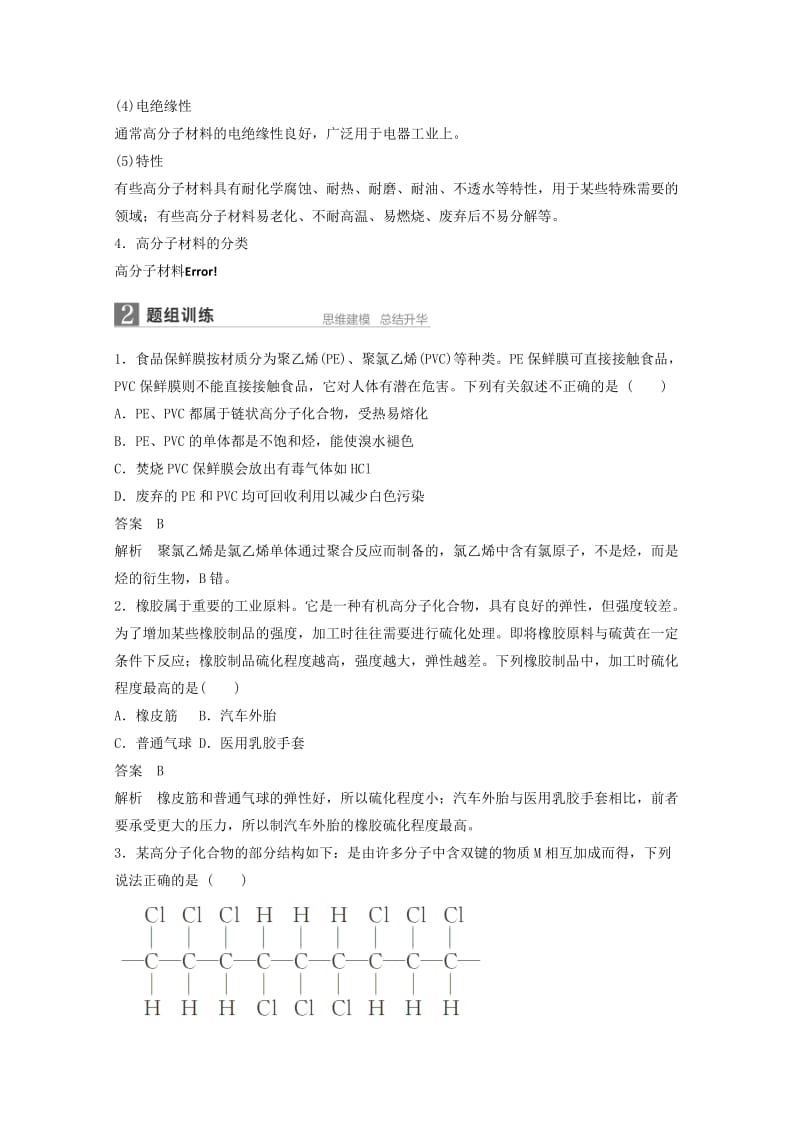 2019-2020年高考化学一轮复习知识梳理与训练 第9章 第6讲 高分子化合物和有机合成（含解析）.doc_第2页