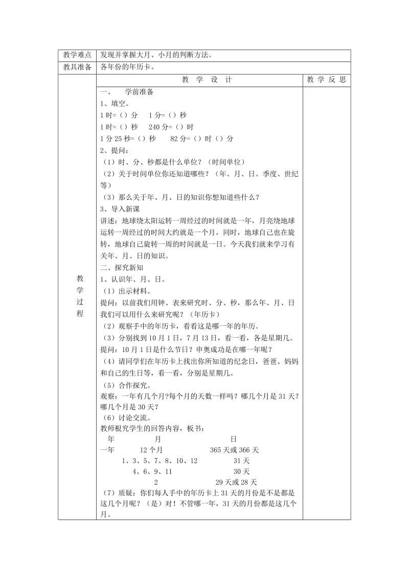 2019春三年级数学下册 6.1《年、月、日》教案1 （新版）新人教版.doc_第2页