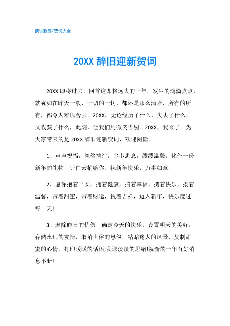 20XX辞旧迎新贺词.doc_第1页