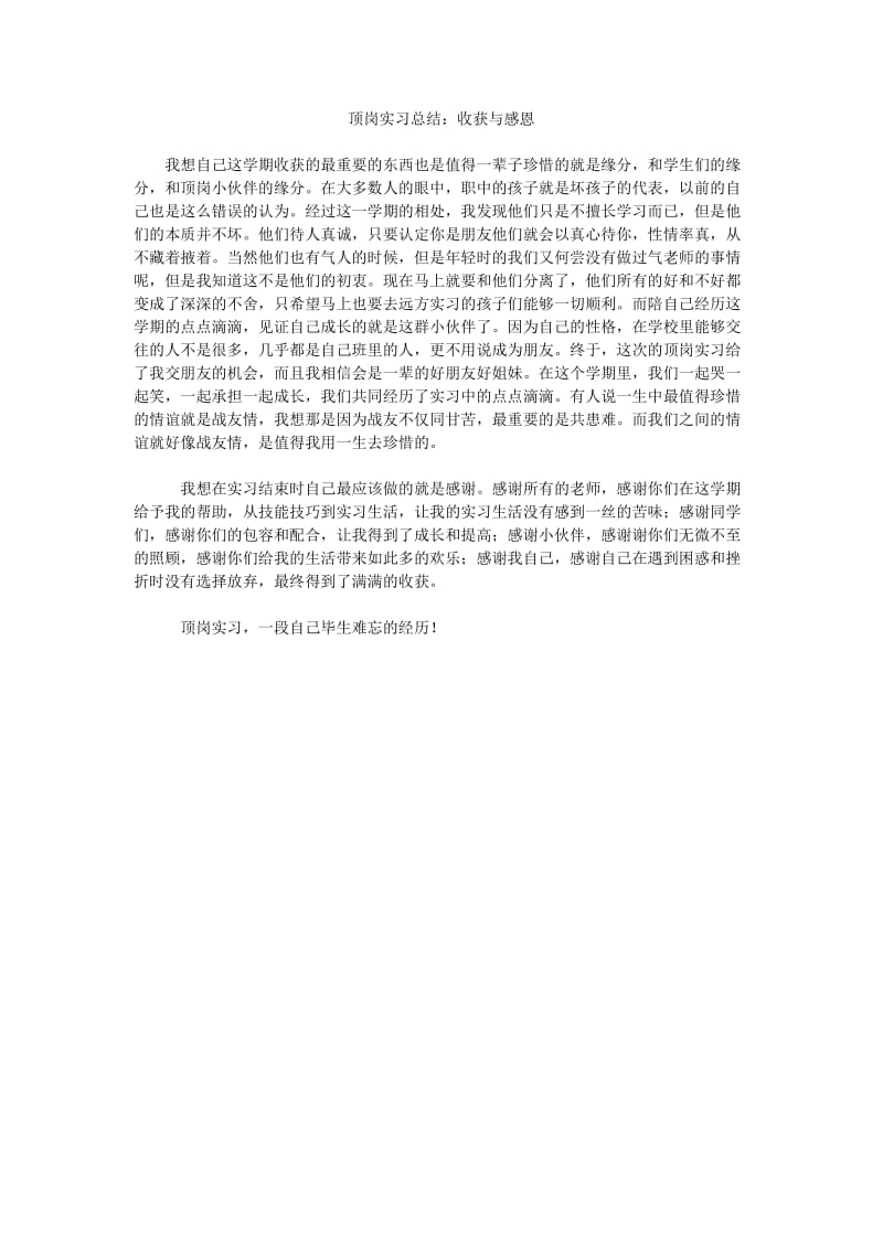 顶岗实习总结收获与感恩.doc_第1页