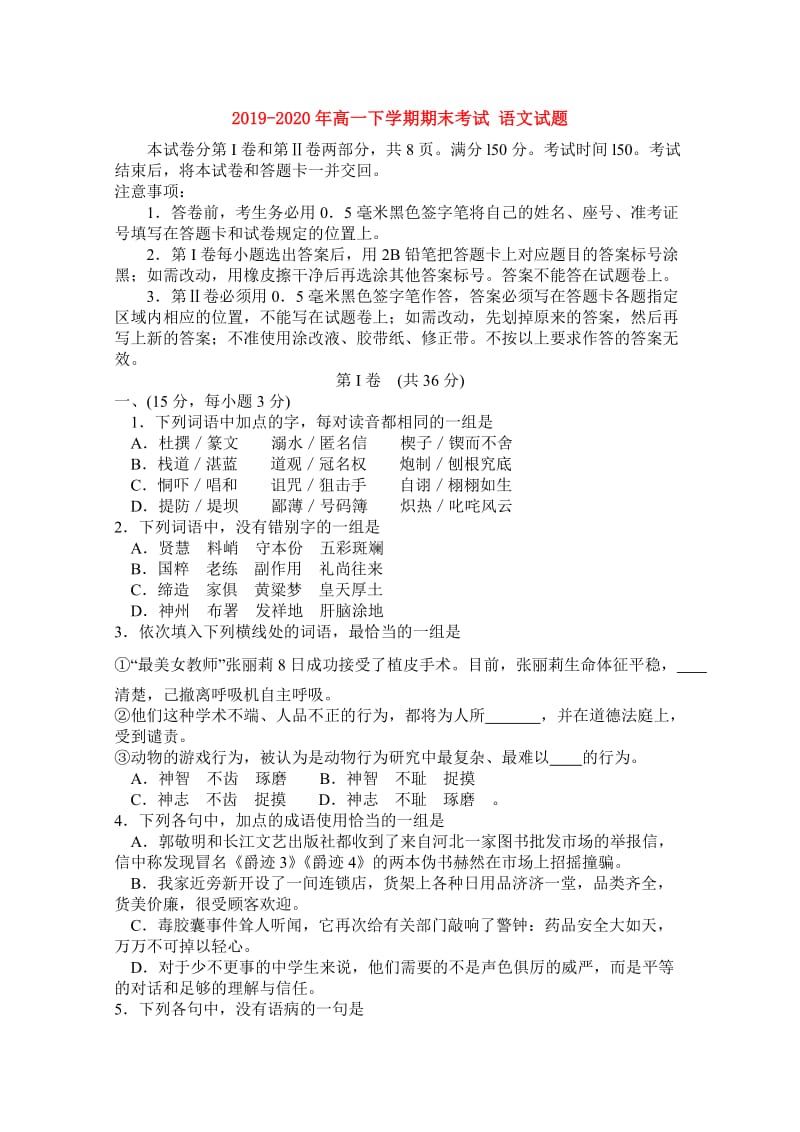 2019-2020年高一下学期期末考试 语文试题 .doc_第1页