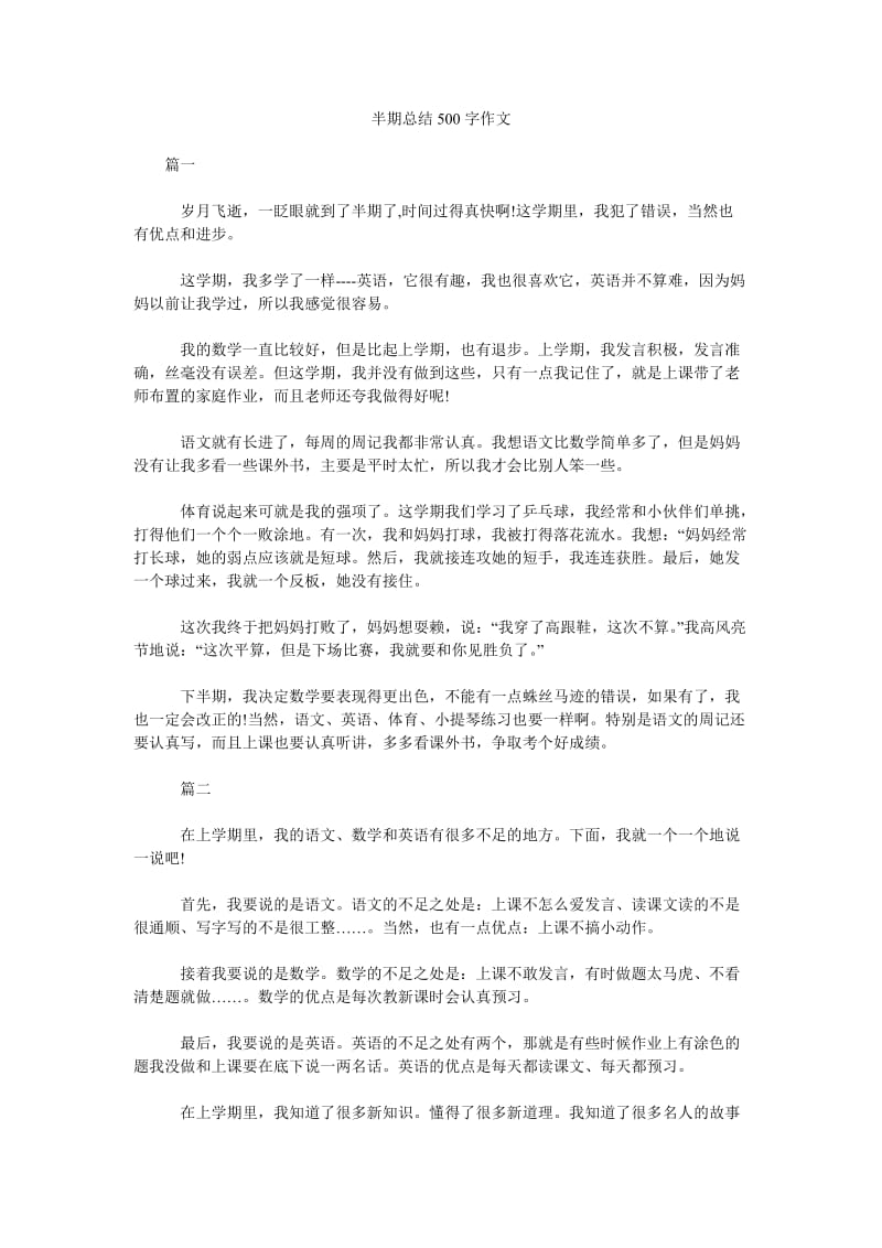 半期总结500字作文.doc_第1页