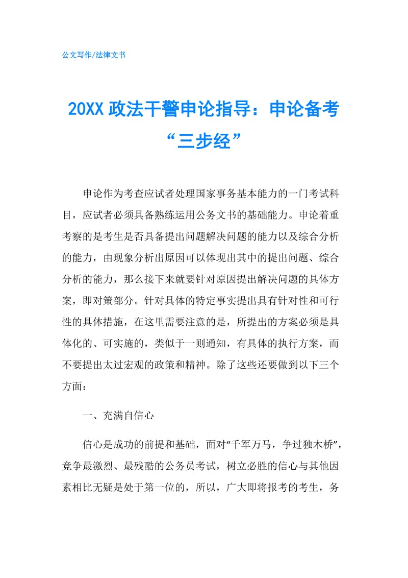 20XX政法干警申论指导：申论备考“三步经”.doc_第1页