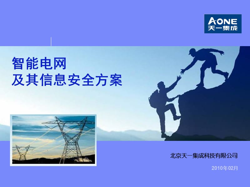 智能电网的信息安全方案.ppt_第1页