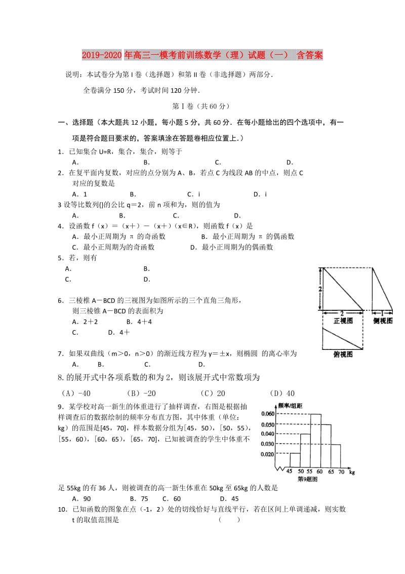 2019-2020年高三一模考前训练数学（理）试题（一） 含答案.doc_第1页