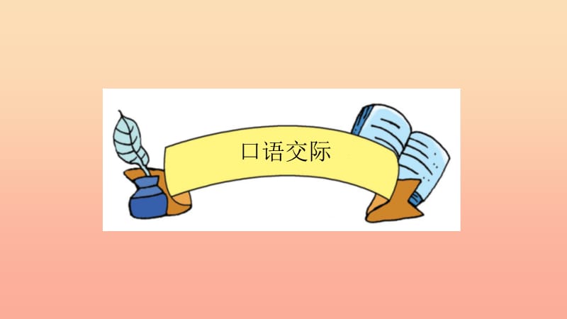 2019一年级语文下册 识字一《口语交际 听故事 讲故事》教学课件 新人教版.ppt_第1页