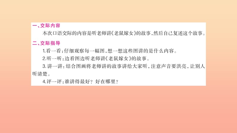 2019一年级语文下册 识字一《口语交际 听故事 讲故事》教学课件 新人教版.ppt_第2页