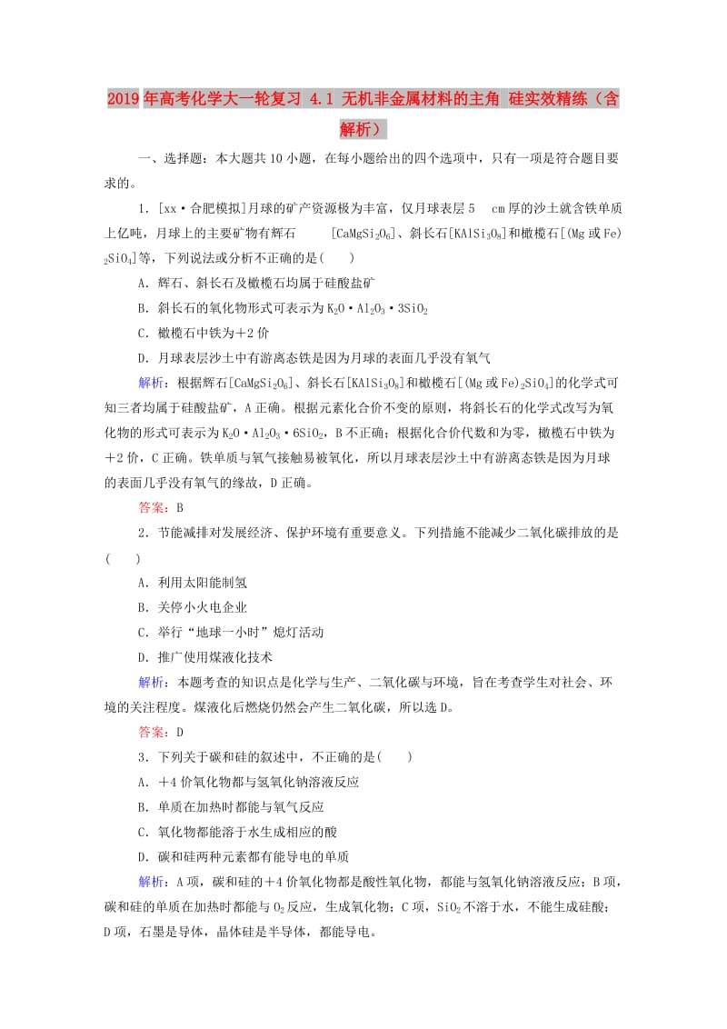 2019年高考化学大一轮复习 4.1 无机非金属材料的主角 硅实效精练（含解析）.doc_第1页