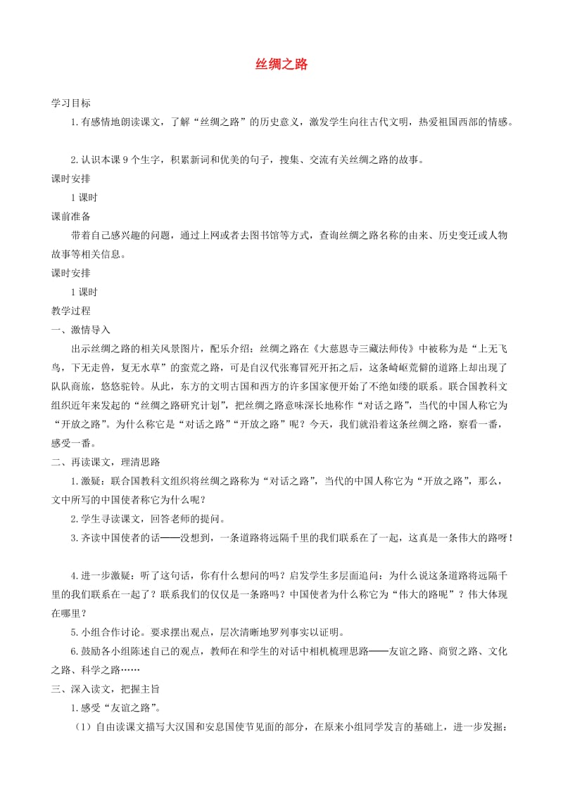 五年级语文下册 第一组 2丝绸之路教案2 新人教版.doc_第1页