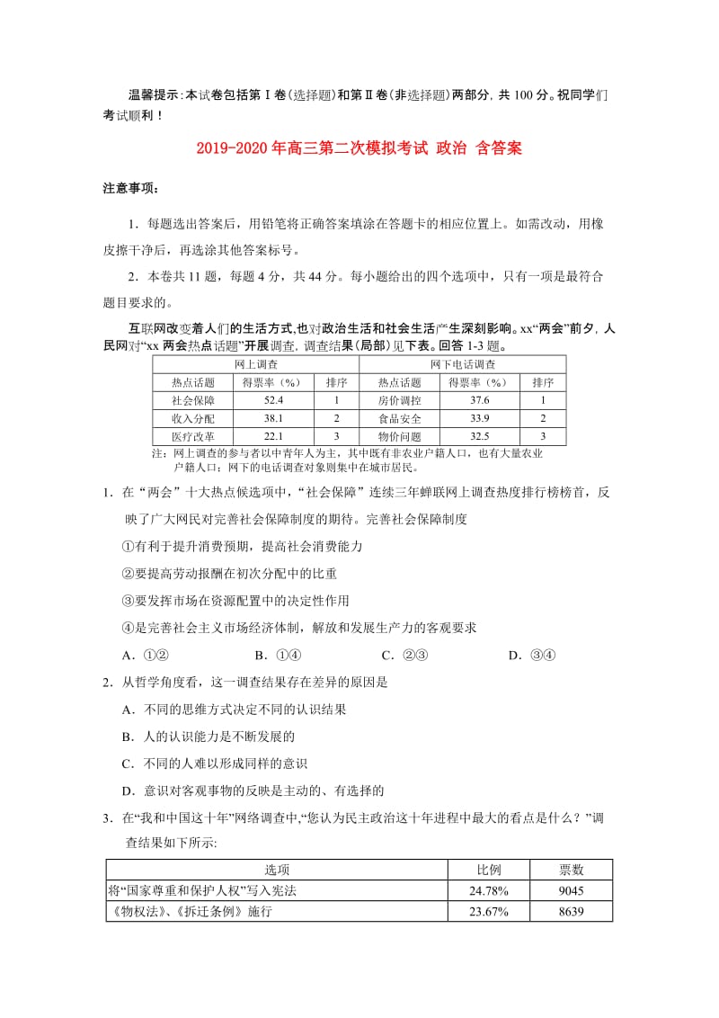 2019-2020年高三第二次模拟考试 政治 含答案.doc_第1页