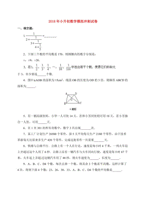 2019年小升初數(shù)學(xué)模擬沖刺試卷.doc