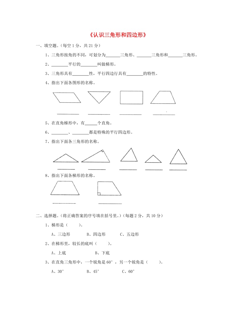 四年级数学下册 第二单元《认识三角形和四边形》单元综合测试2北师大版.doc_第1页