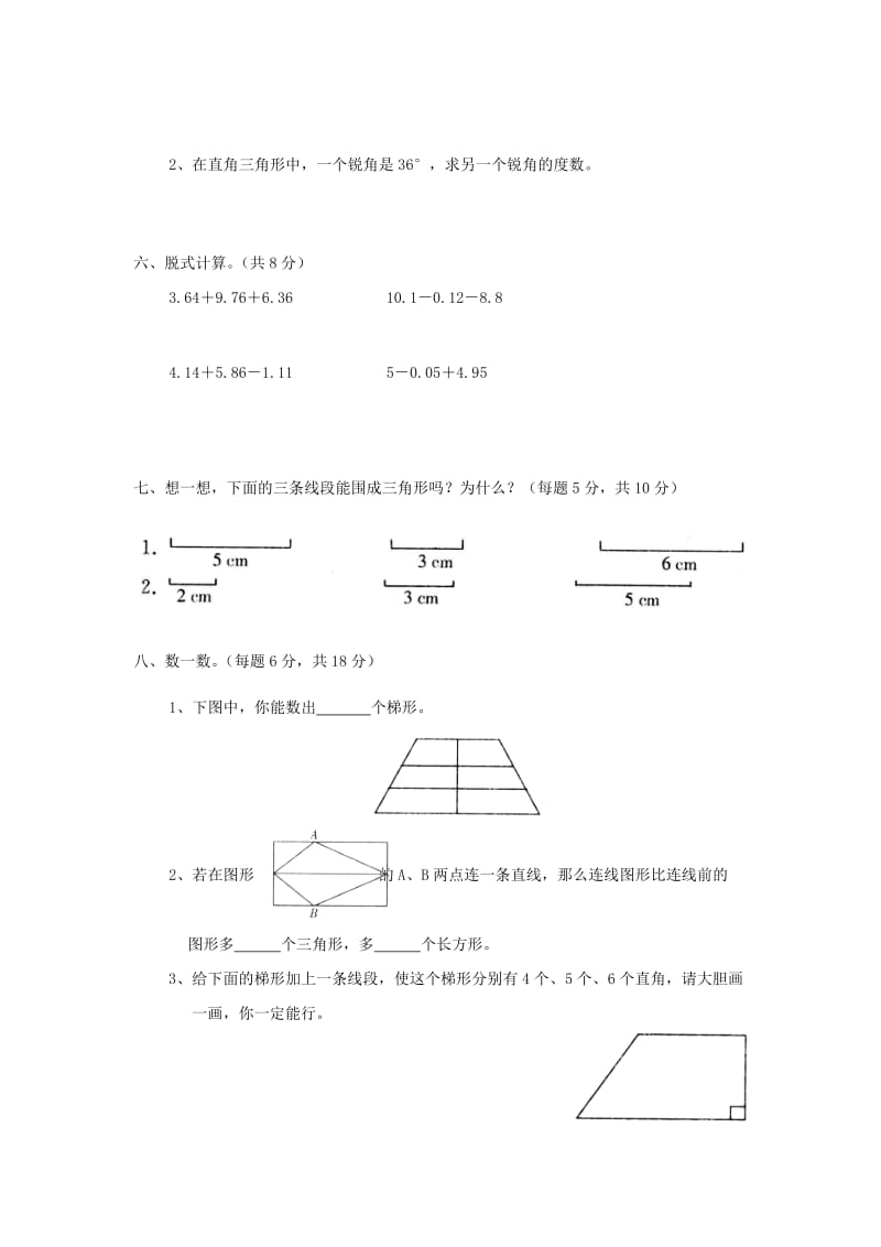 四年级数学下册 第二单元《认识三角形和四边形》单元综合测试2北师大版.doc_第3页