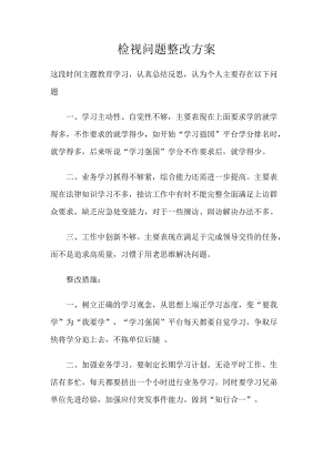 检视问题整改方案分享