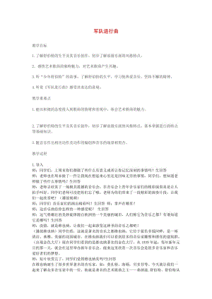 2019春四年級(jí)音樂(lè)下冊(cè) 第6課《軍隊(duì)進(jìn)行曲》教案 湘藝版.doc