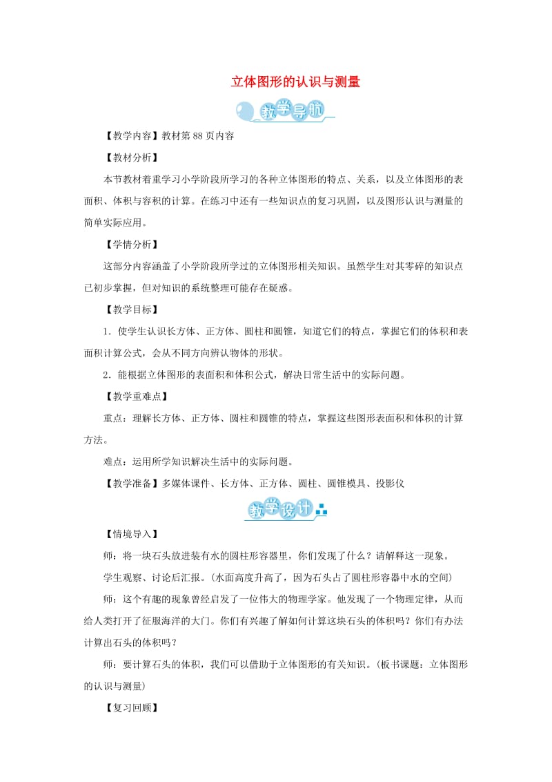 六年级数学下册第6单元整理与复习2图形与几何立体图形的认识与测量教案新人教版.doc_第1页