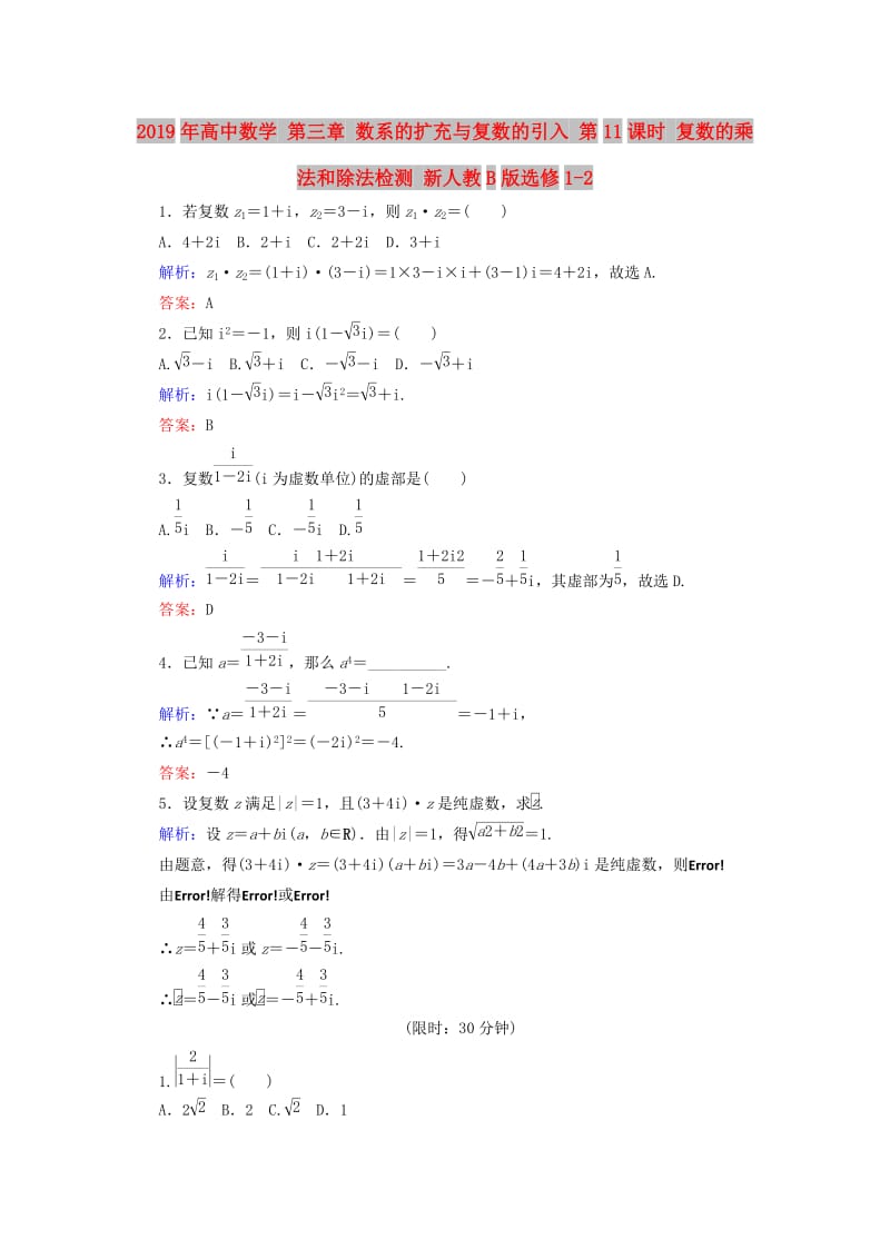 2019年高中数学 第三章 数系的扩充与复数的引入 第11课时 复数的乘法和除法检测 新人教B版选修1-2.doc_第1页