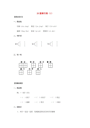 二年級語文下冊 第7單元 第26課《蜜蜂引路》同步練習(xí)（1） 新人教版.doc