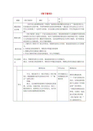 六年級(jí)語(yǔ)文上冊(cè) 第五單元 古代寓言兩首《智子疑鄰》教學(xué)設(shè)計(jì) 魯教版五四制.doc