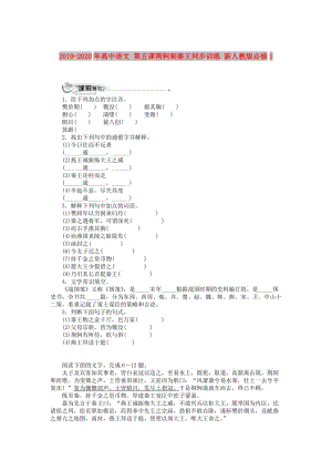 2019-2020年高中語文 第五課荊軻刺秦王同步訓(xùn)練 新人教版必修1.doc