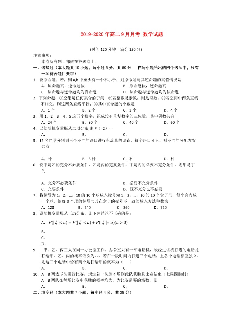 2019-2020年高二9月月考 数学试题.doc_第1页