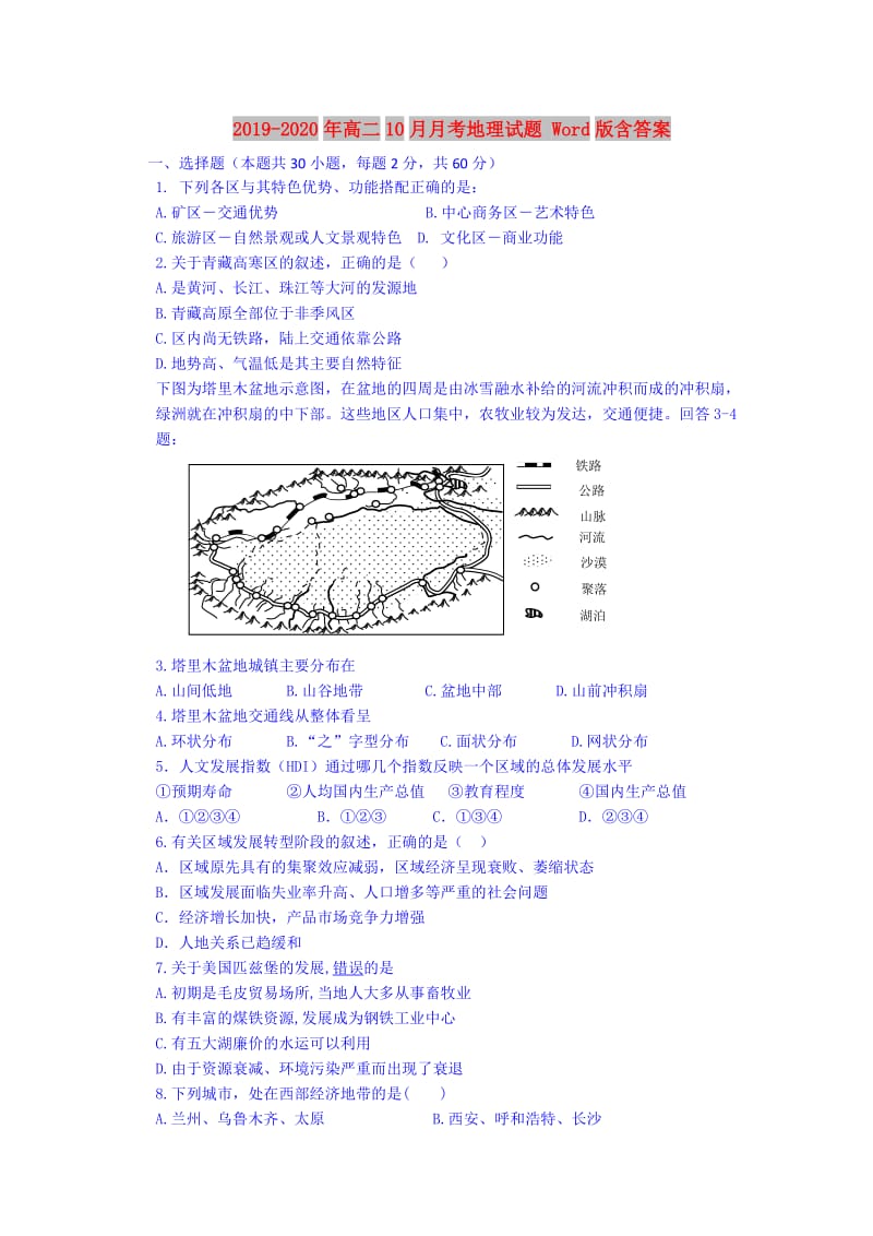 2019-2020年高二10月月考地理试题 Word版含答案.doc_第1页