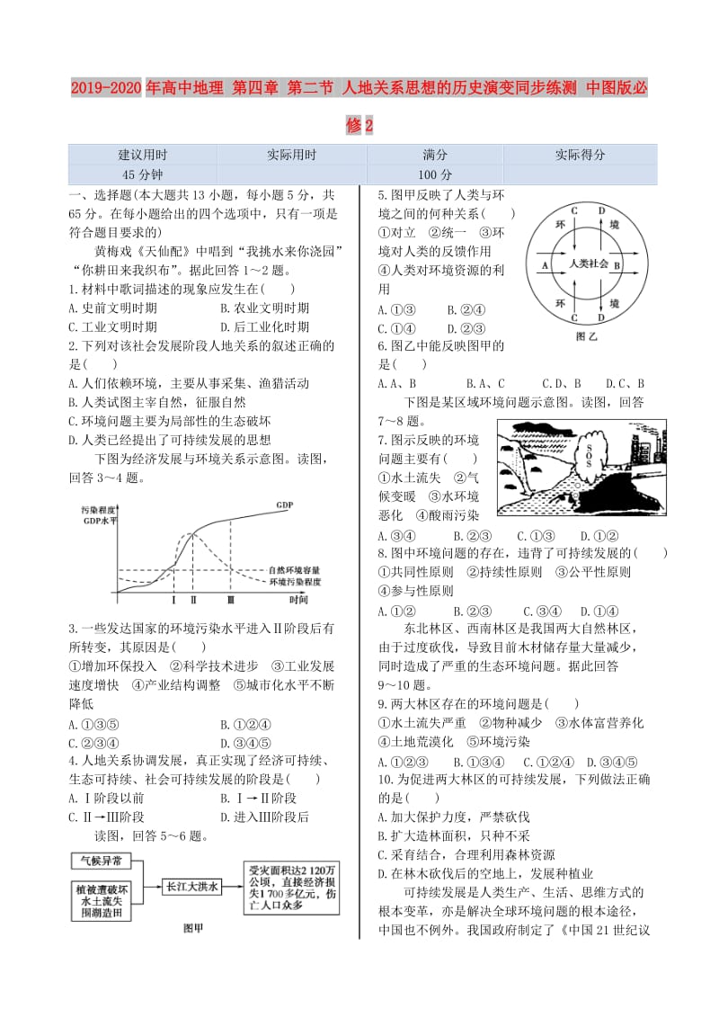 2019-2020年高中地理 第四章 第二节 人地关系思想的历史演变同步练测 中图版必修2.doc_第1页