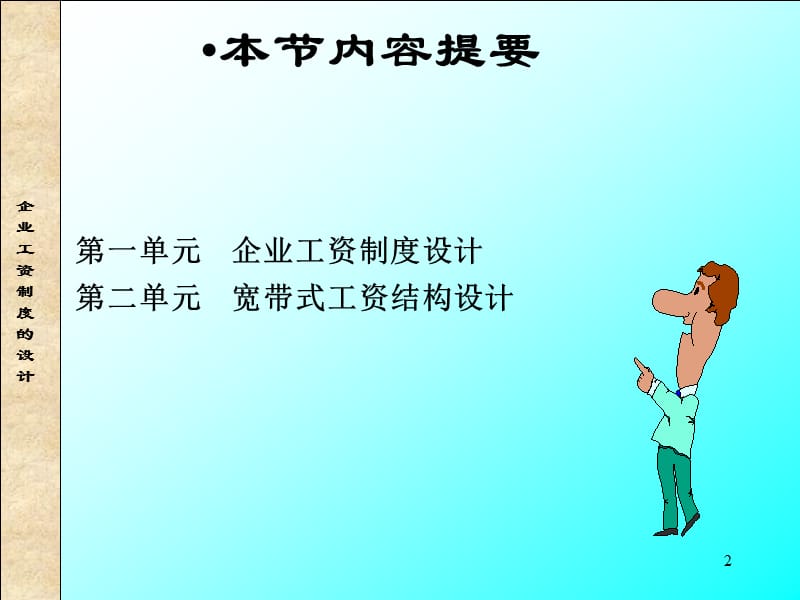 薪酬管理之企业工资制度的设计.ppt_第2页