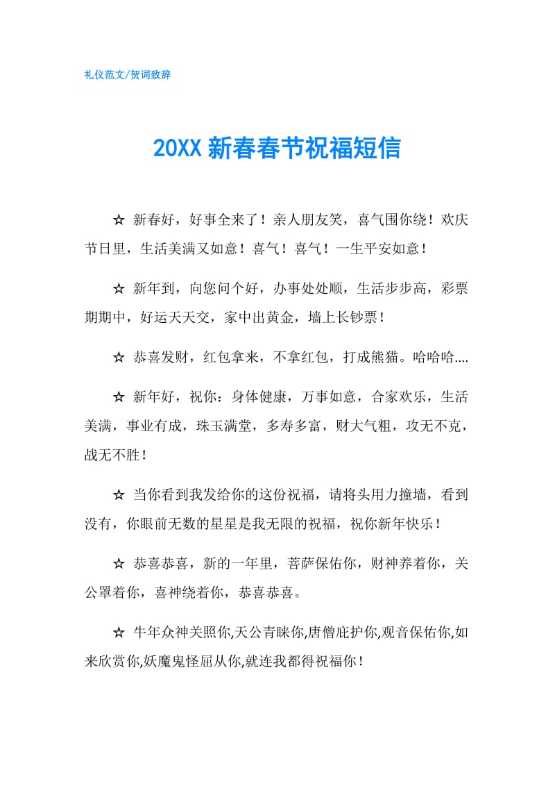 20XX新春春节祝福短信.doc_第1页