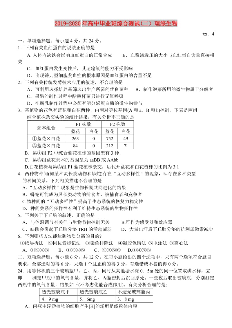 2019-2020年高中毕业班综合测试(二）理综生物.doc_第1页