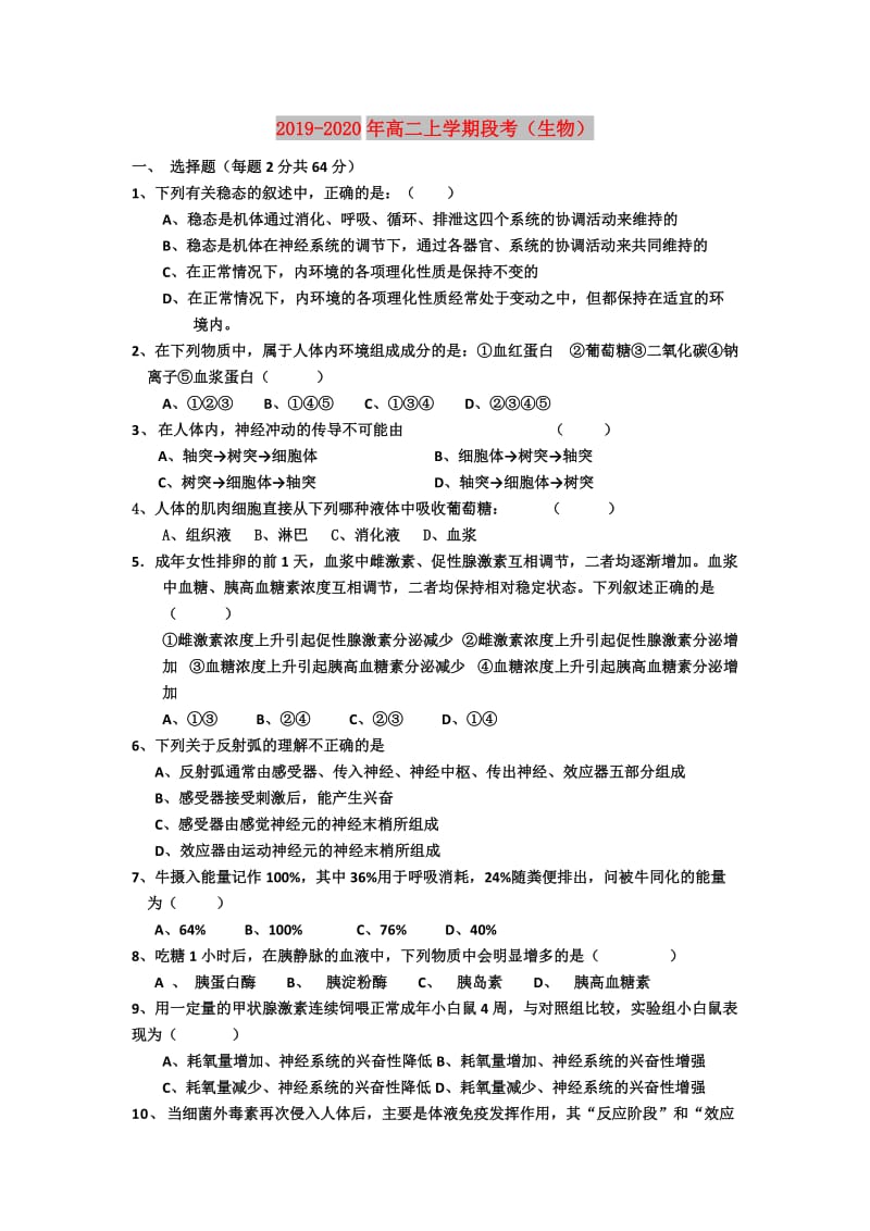 2019-2020年高二上学期段考（生物）.doc_第1页