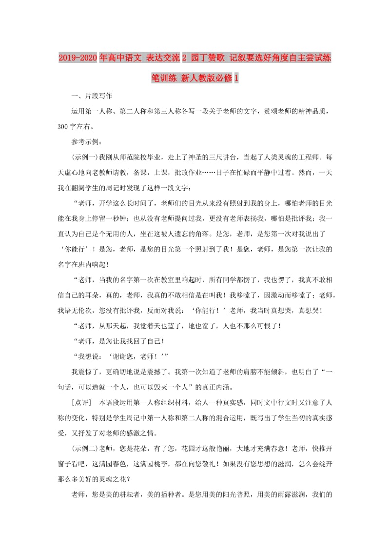 2019-2020年高中语文 表达交流2 园丁赞歌 记叙要选好角度自主尝试练笔训练 新人教版必修1.doc_第1页