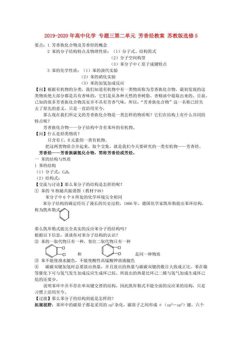 2019-2020年高中化学 专题三第二单元 芳香烃教案 苏教版选修5.doc_第1页