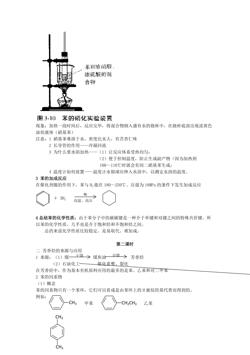 2019-2020年高中化学 专题三第二单元 芳香烃教案 苏教版选修5.doc_第3页