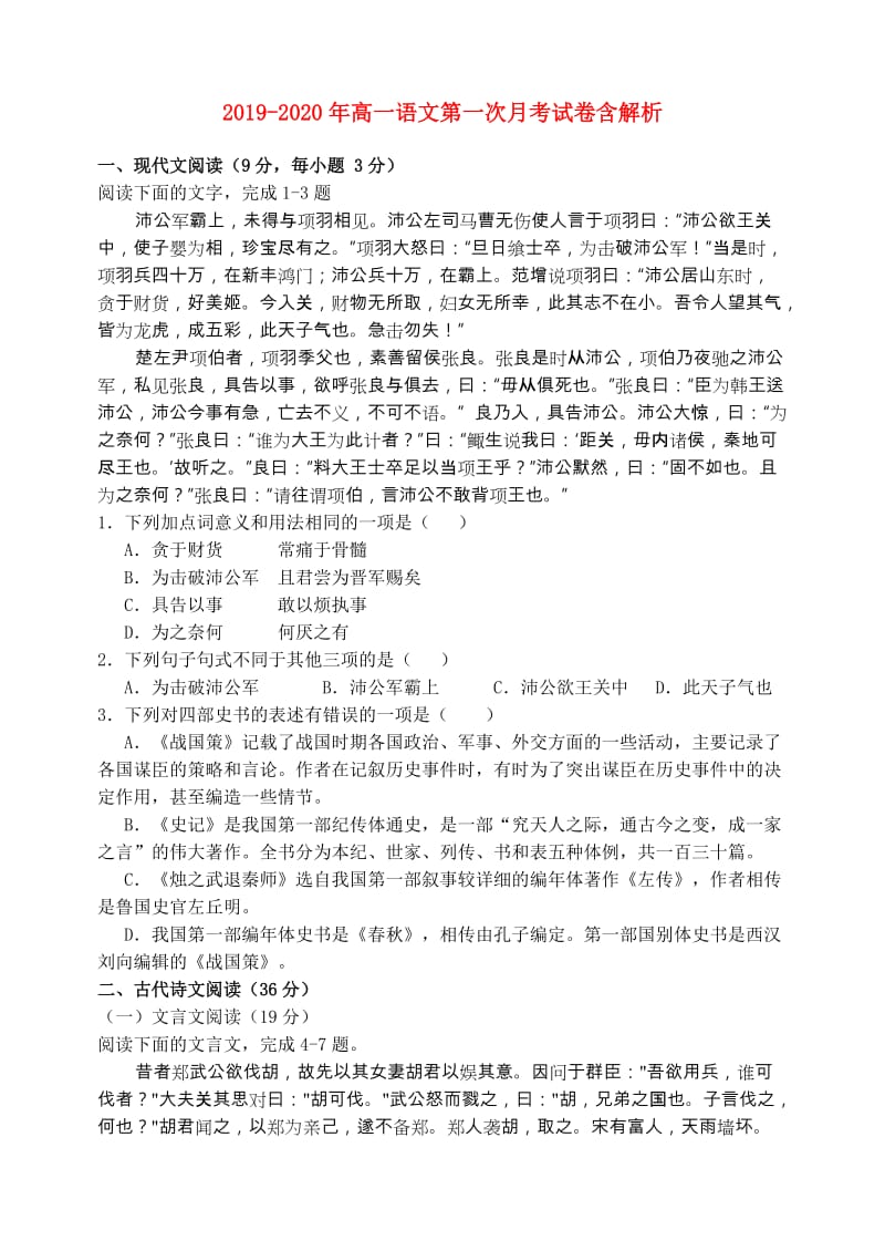 2019-2020年高一语文第一次月考试卷含解析.doc_第1页