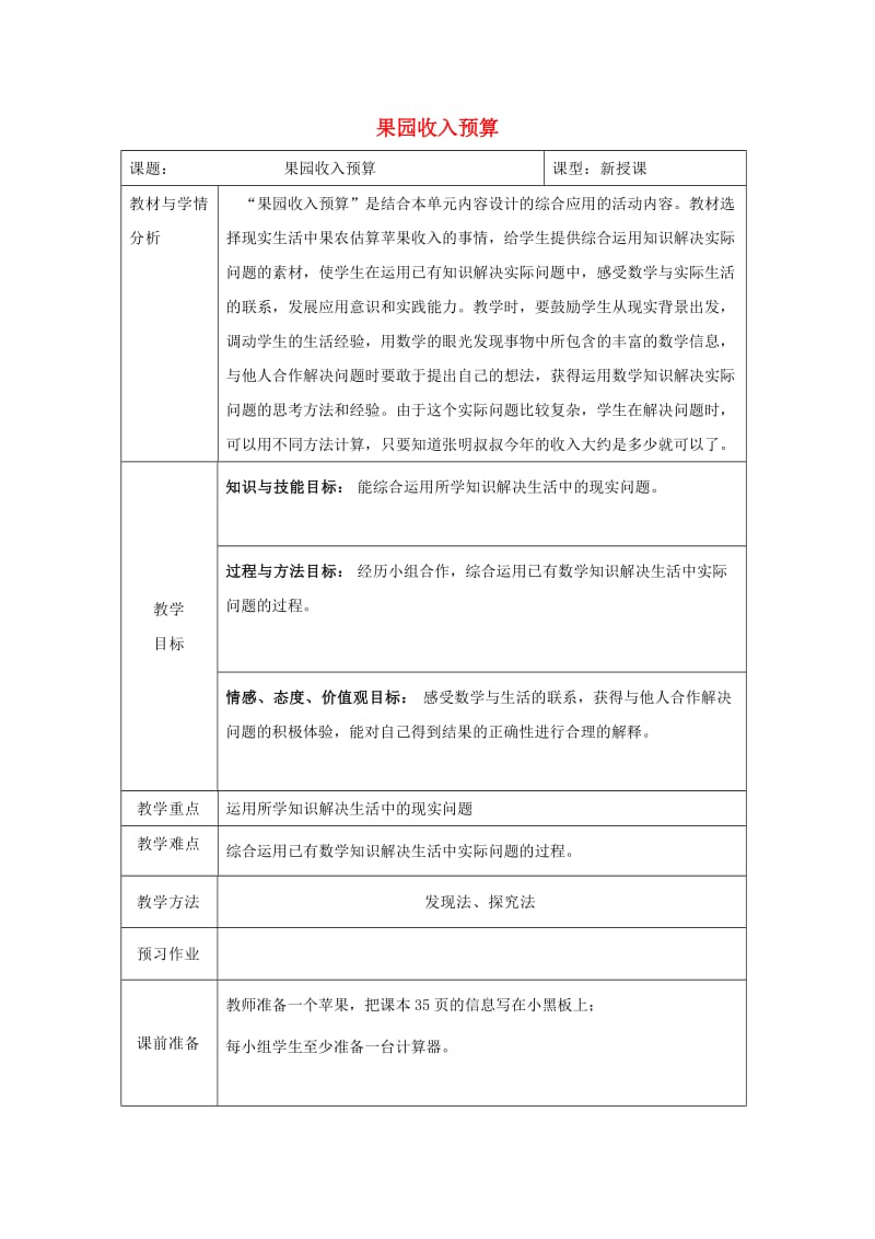 四年级数学下册 八 统计 果园收入预算教案 冀教版.doc_第1页