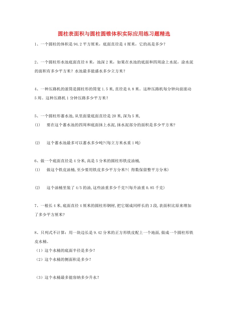 2019春六年级数学下册 第3单元《圆柱与圆锥》圆柱表面积、圆锥体积练习题.doc_第1页