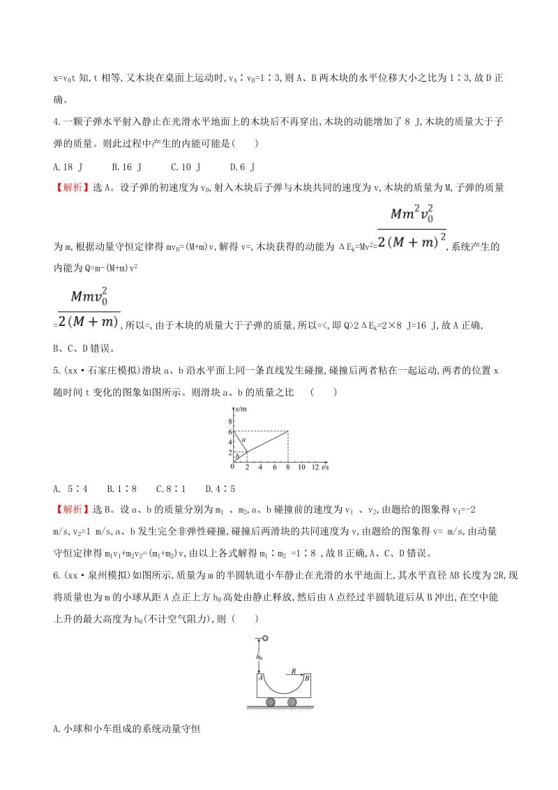 2019年高考物理一轮复习 第六章 碰撞与动量守恒 课时分层作业 十九 6.2 动量守恒定律及其应用.doc_第2页