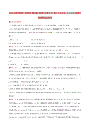 2019年高考物理一輪復習 第六章 碰撞與動量守恒 課時分層作業(yè) 十九 6.2 動量守恒定律及其應用.doc