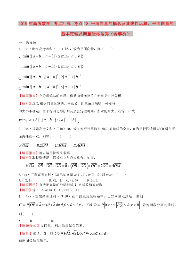 2019年高考数学 考点汇总 考点18 平面向量的概念及其线性运算、平面向量的基本定理及向量坐标运算（含解析）.doc_第1页