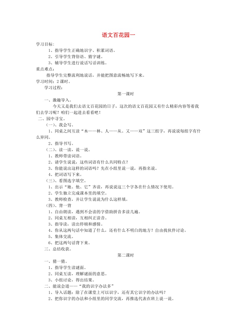 2019一年级语文下册 识字（一）《语文百花园一》导学案 语文S版.doc_第1页