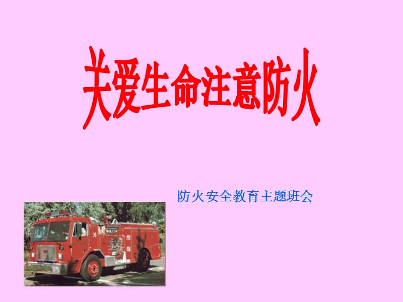 班防火安全教育主题班会.ppt_第1页