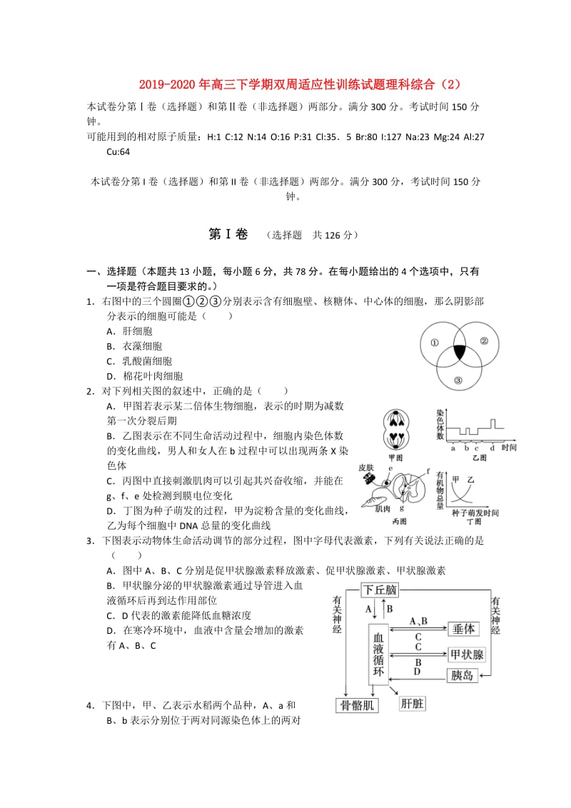 2019-2020年高三下学期双周适应性训练试题理科综合（2）.doc_第1页