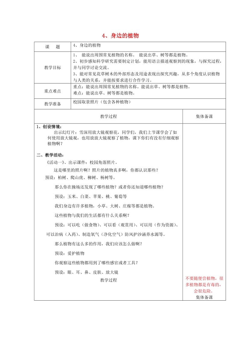 2019一年级科学上册 第4课 身边的植物教案 冀教版.doc_第1页