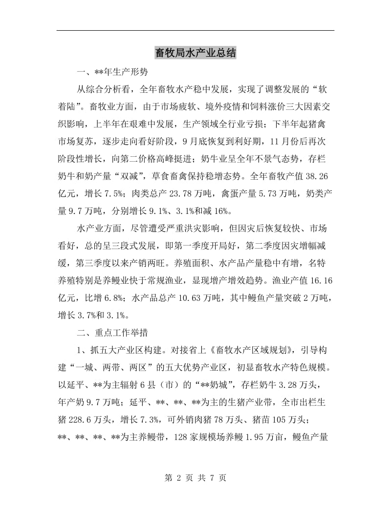 畜牧局水产业总结.doc_第2页